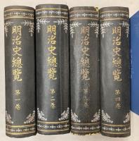 明治史総覧　全４冊