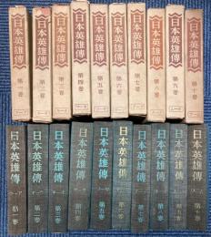 日本英雄伝　全10巻