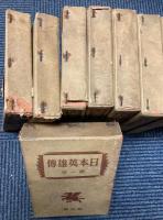 日本英雄伝　全10巻