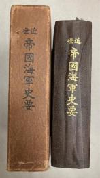 近世帝国海軍史要