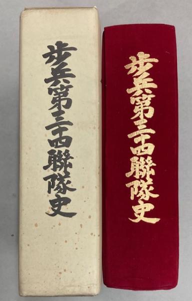 歩兵第三十四連隊史(静岡連隊史編纂会・編) / 古本、中古本、古書籍の