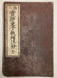 画入　実語童子教増注鈔