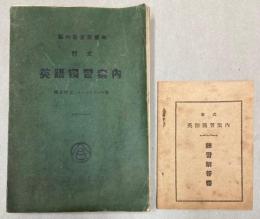 新式　英語独習案内　練習解答書共
