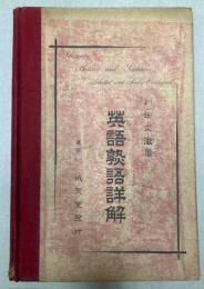 英語熟語詳解