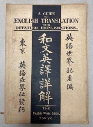 和文英訳詳解