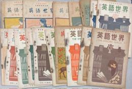 英語世界　第4巻第10・12～14号、第5巻第1～8、10～14号　17冊で