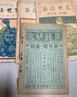 英語世界　4巻第10・12～14号、5巻1～8、10～14号、6巻1～14号、7巻1～4、6～14号、8巻11号、9巻7、10、11号、10巻10、13号　50冊で