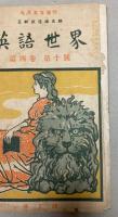 英語世界　4巻第10・12～14号、5巻1～8、10～14号、6巻1～14号、7巻1～4、6～14号、8巻11号、9巻7、10、11号、10巻10、13号　50冊で