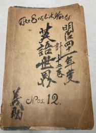 英語世界　第2巻第1～12号（合本）