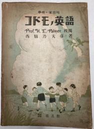 コドモの英語