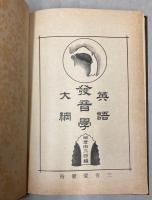 英語発音学大綱