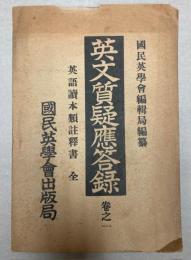 英文質疑応答録　巻之一