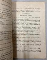 英文質疑応答録　巻之一