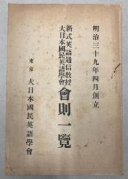 新式英語通信教授大日本国民英語学会会則一覧