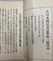 新式英語通信教授大日本国民英語学会会則一覧