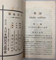 新式英語通信教授大日本国民英語学会会則一覧