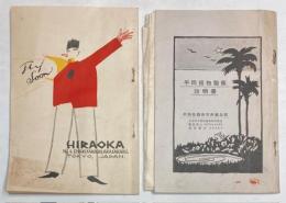 平岡植物製薬説明書　2種