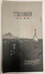 TENSHI　済世救民