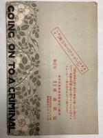 性的誘惑の種々相/罪の子となるまで　書籍内容紹介