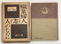 職業婦人を志す人のために