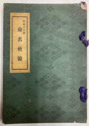命名軌範　姓名法詳解