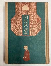 回教民話集