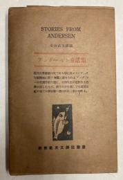アンダーセン童話集