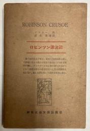 ロビンソン漂流記