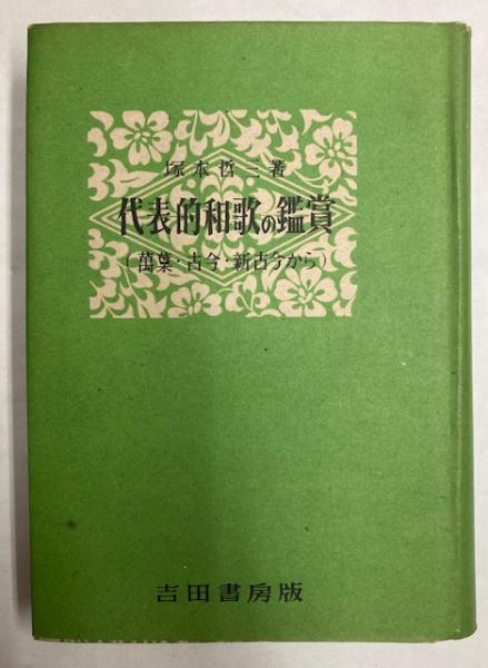 千葉鉄道管理局史(千葉鉄道管理局・編) / 金沢書店 / 古本、中古