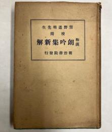 和漢朗吟集新解