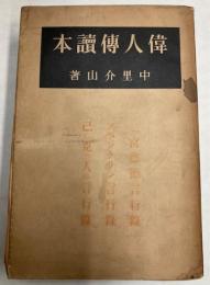 偉人伝読本