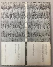 はじめもなく終りもない　ある彫刻家の軌跡
