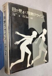 目で見る服飾デザイン