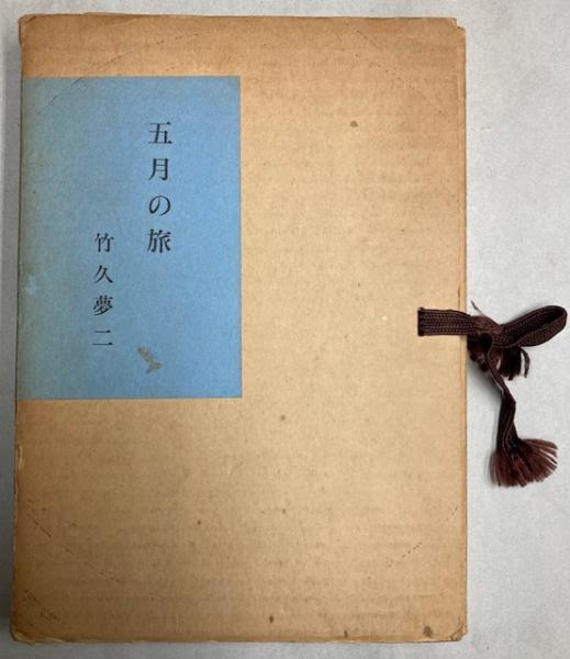 日蓮大士真実伝」小川泰堂述 慶應三年刊 身延山蔵版揃5冊|和本