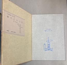 絵入版　春のごろつき　附初稿