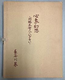 心象幻想　川端文学へのいざない