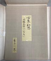 心象幻想　川端文学へのいざない