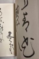 心象幻想　川端文学へのいざない