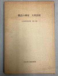 孤高の画家　大村長府