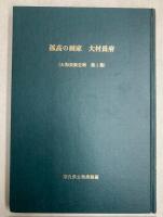 孤高の画家　大村長府