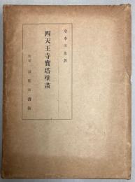 四天王寺宝塔壁画