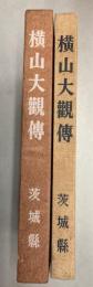 横山大観伝