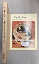 ジャポニズム　1854年から1910年にかけてのフランス美術に対する日本の影響