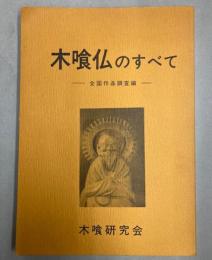 木喰仏のすべて　全国作品調査編