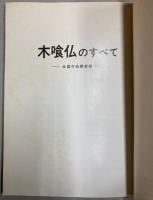 木喰仏のすべて　全国作品調査編