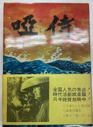 唖侍　鬼一法眼