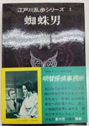 江戸川乱歩シリーズ 3　蜘蛛男