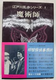 江戸川乱歩シリーズ 6　魔術師