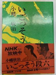 いごっそう段六