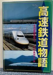 高速鉄道物語　その技術を追う